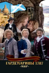 Гардемарины 1787. Мир русский сериал